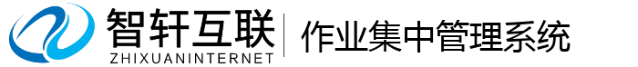 作业集中管理系统